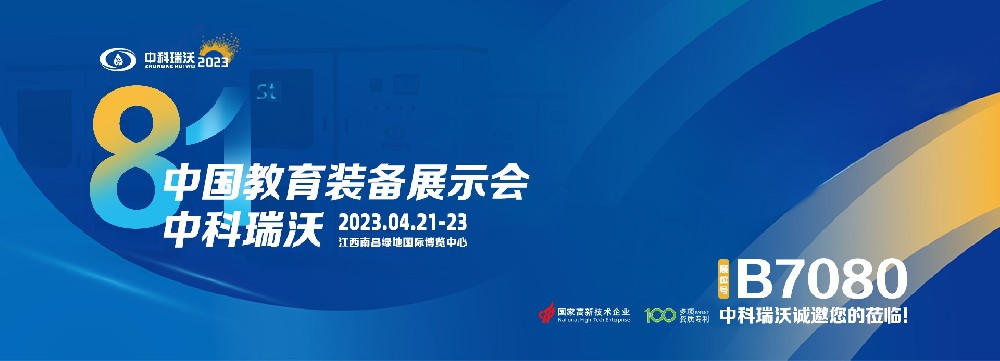 2023年南昌中國教育裝備展即將盛大開幕！|中科瑞沃邀您觀展